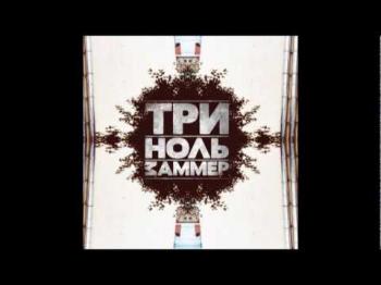 Zammer - Три-ноль