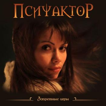 Псифактор - Запретные Игры