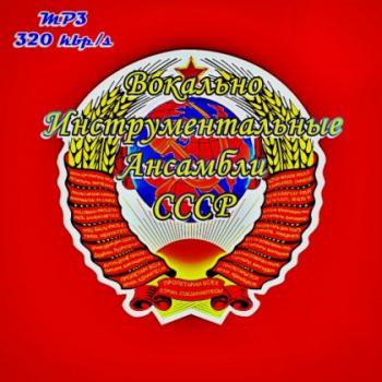 VA - Вокально-Инструментальные Ансамбли СССР