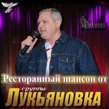 VA - Ресторанный шансон от группы