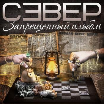 Север - Запрещенный альбом