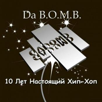 Da B.O.M.B. - 10 лет Настоящий хип-хоп