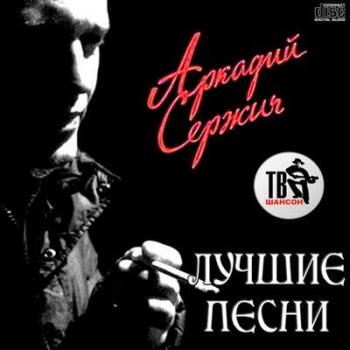 Аркадий Сержич - Лучшие песни