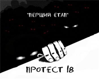 Протест 18 - Перший етап