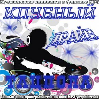 VA - Клубный драйв танцпола