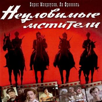 OST Неуловимые мстители