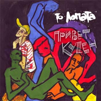 ТО Лопата - Привет, кузен