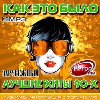 VA - Как Это Было - Лучшие Хиты 90-Х на Ретро FM зарубежный