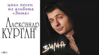 Александр Курган - Зима