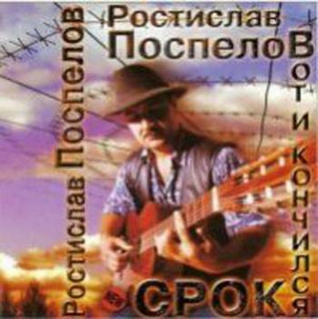 Ростислав Поспелов - Вот и кончился срок