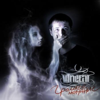 V1ncent - Громкое молчание