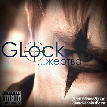 GLock - Жертва