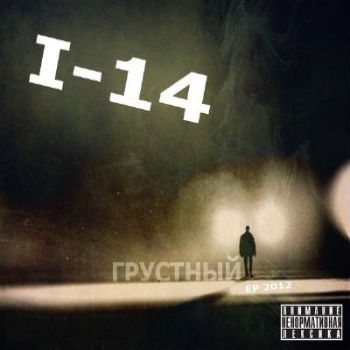I-14 - Грустный