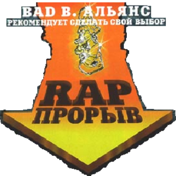 Rap Прорыв - Выпуски 1 - 8