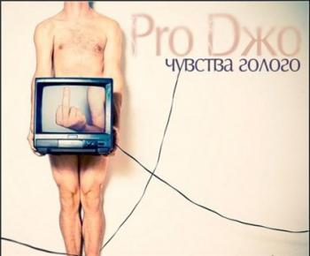 Pro Dжо - Чувства Голого