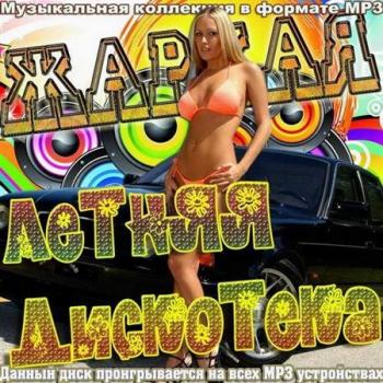 VA - Жаркая летняя дискотека