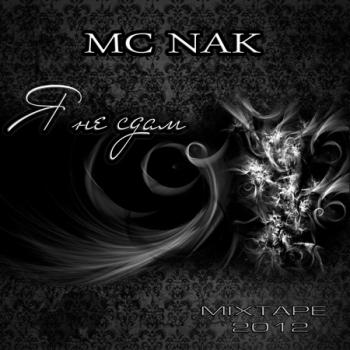 MC NAK - Я не сдам
