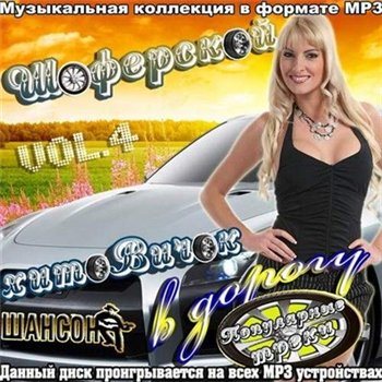 VA - Шоферской хитовичок в дорогу Vol. 4