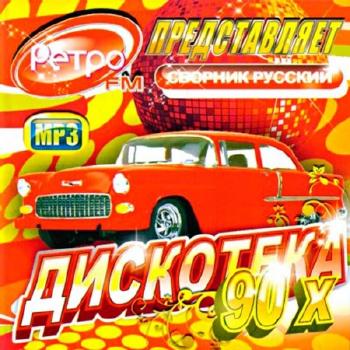 VA-Ретро FM представляет: Русская,Зарубежная Дискотека 90-Х