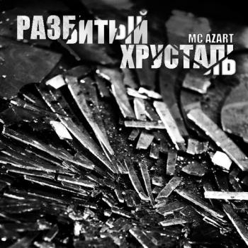 MC AZART - Разбитый хрусталь