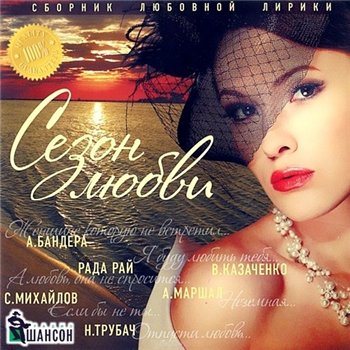 VA - Сезон Любви