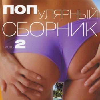 VA - ПОПулярный сборник II