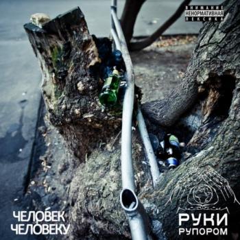 Руки Рупором - Человек человеку