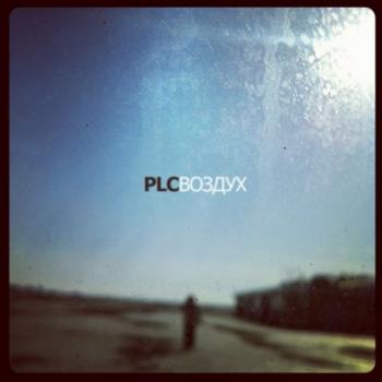 PLC - Воздух