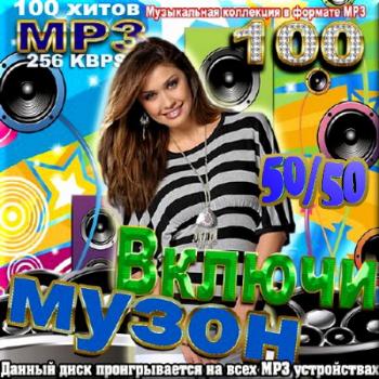 VA-Включи музон. Выпуск 50/50