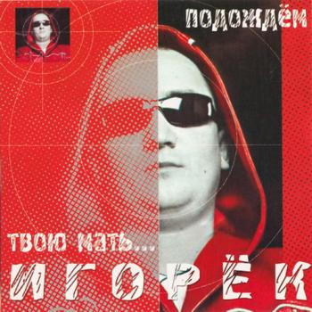 Игорёк - Дискография