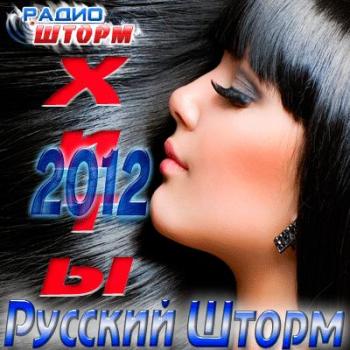 VA-Хиты 2012 Русский Шторм