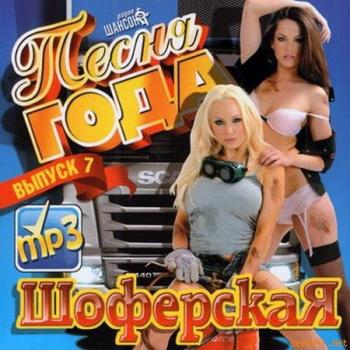 VA - Песня Года Шоферская