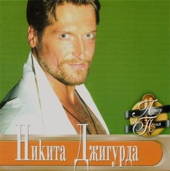 Никита Джигурда Актёр и песня