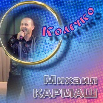 Кармаш Михаил - Колечко