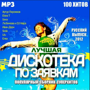 VA - Лучшая Дискотека По Заявкам. Русский