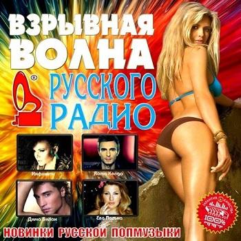 VA - Взрывная волна Русского Радио