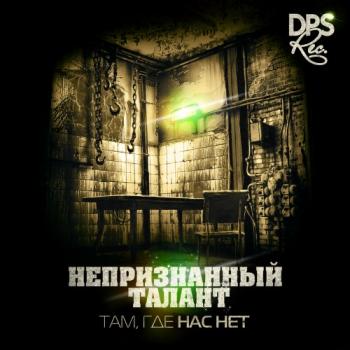 Непризнанный Талант - Там где нас нет