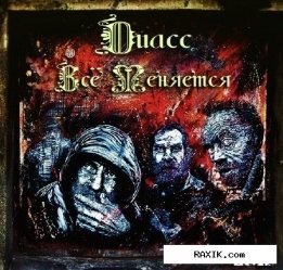 Диасс - Всё меняется
