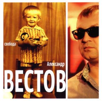 Александр Вестов Свобода + Bonus