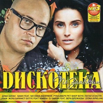 VA - Дискотека По Заявкам