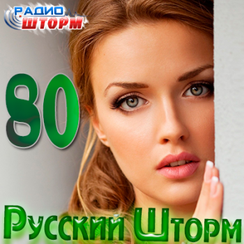 VA-Русский Шторм - 80