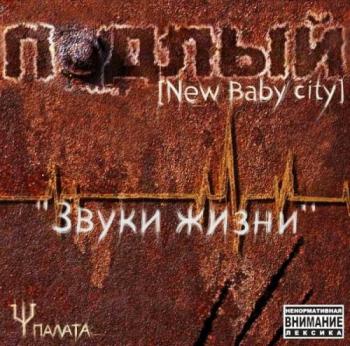 Подлый - Звуки жизни