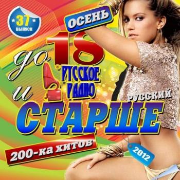 VA - До 18 и Старше: выпуск 37 русский