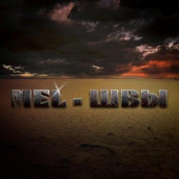MeL - Швы