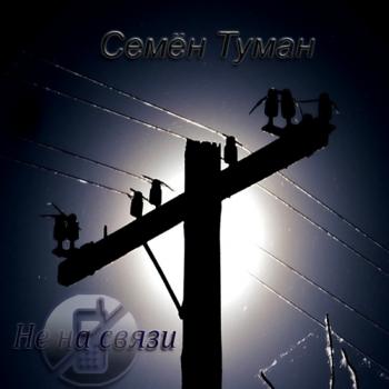 Семён Туман - Не На Связи