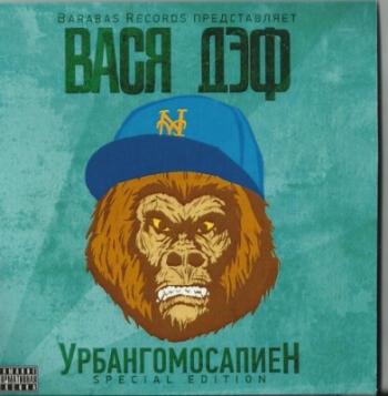 Вася Дэф - Урбангомосапиен