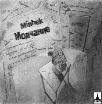 Minhek - Молчание