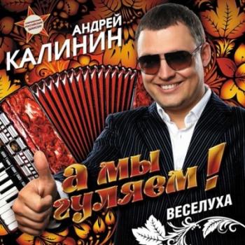 Андрей Калинин - А мы гуляем!