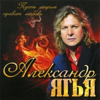 Александр Ягья - Пусть миром правит любовь
