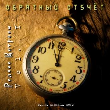 Обратный Отsчёт - Редкие Катрены. Vol. 1